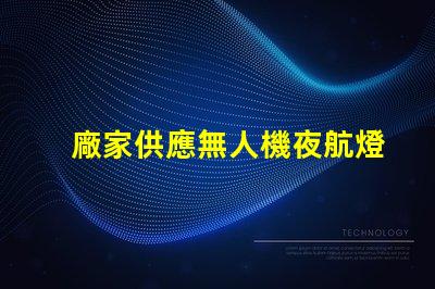 廠家供應無人機夜航燈珠, 哪款更亮